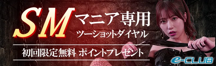 ＳＭマニア専用ツーショットダイヤル エクスタシークラブ